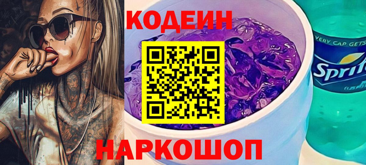 Кодеин Purple Drank Заводоуковск