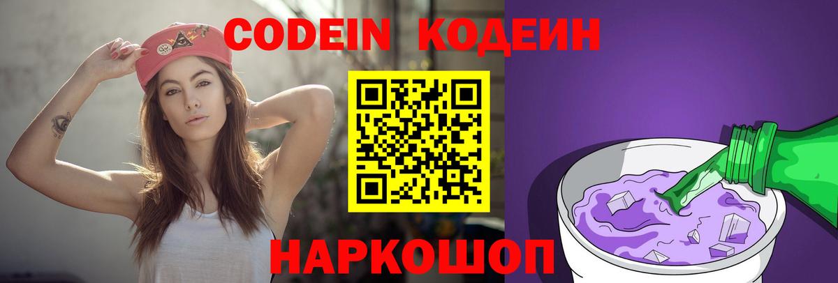 Заводоуковск  Кодеиновый сироп Lean Purple Drank  Codein Purple Drank  Вход с VPN 